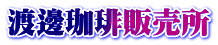 渡邊珈琲販売所
